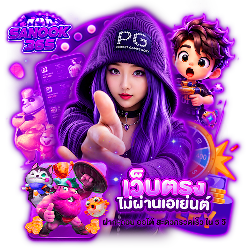 sanook365 ทดลองเล่น