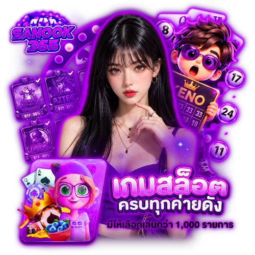 sanook365 สล็อตออนไลน์